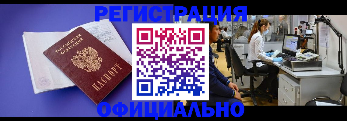 прописка для работы в Кумертау