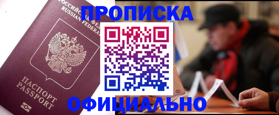 прописка в Кумертау